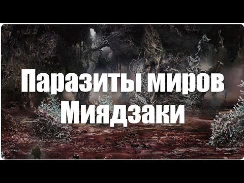 Видео: Паразиты миров Миядзаки. Или крошечные существа, творящие страшные вещи.