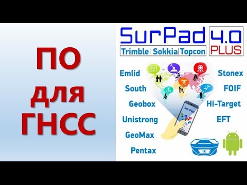 Видео: ПО на Андроид для геодезического оборудования