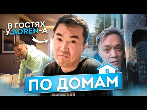 Видео: ОБЗОР ХАТЫ AdreN | НАШЛИ ЖЕСТЬ? | Как живет Даурен Кыстаубаев? |