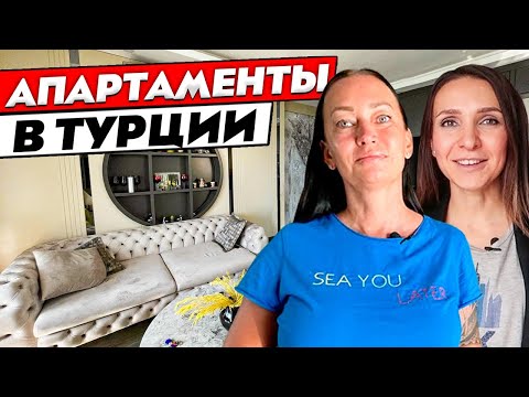Видео: КВАРТИРА в Турции ВСЕ ВКЛЮЧЕНО! Как переехать в Турцию на пмж. Дизайн интерьера. Рум тур 398