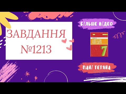 Видео: Вправа №1213 Олександр Істер Алгебра НУШ 7 клас
