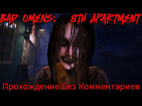 Видео: Bad Omens 8th Apartment Прохождение Без Комментариев