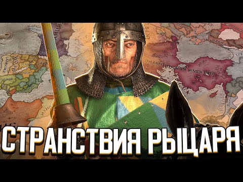 Видео: СТРАНСТВИЯ РЫЦАРЯ / СИД КАМПЕАДОР В Crusader Kings 3: Roads to Power