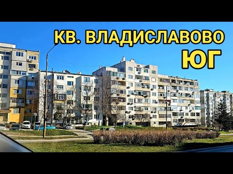 Видео: Как се живее в кв. Владиславово - Южна част, Варна? Автомобилна разходка!