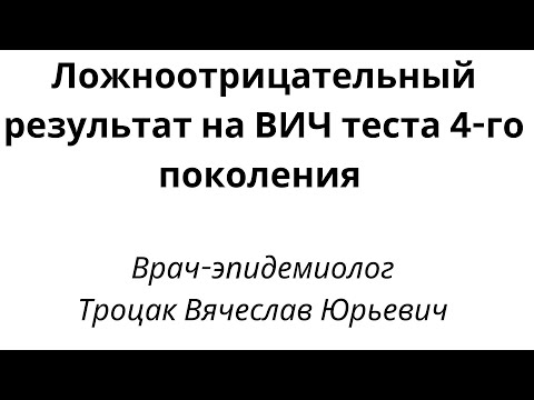 Видео: Ложноотрицательный результат на ВИЧ теста 4-го поколения