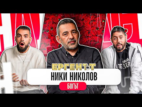 Видео: ИСТИНАТА ЗА ЕРГЕНЪТ - Какво ни разказа НИКИ НИКОЛОВ ПРОДУЦЕНТЪТ