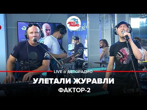 Видео: Фактор 2 - Улетали Журавли (LIVE @ Авторадио)