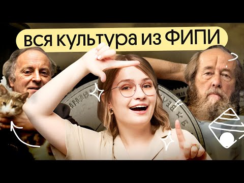 Видео: ВСЯ КУЛЬТУРА из БАНКА ФИПИ | ЕГЭ по Истории