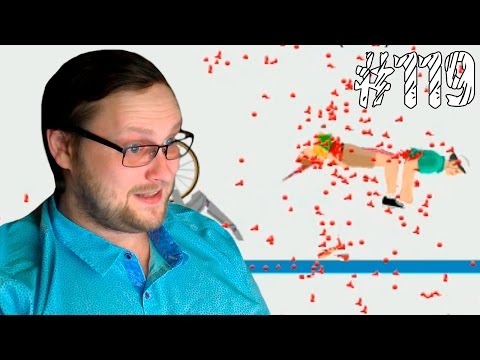 Видео: Happy Wheels ► ШАЛУН ТИММИ ► #119