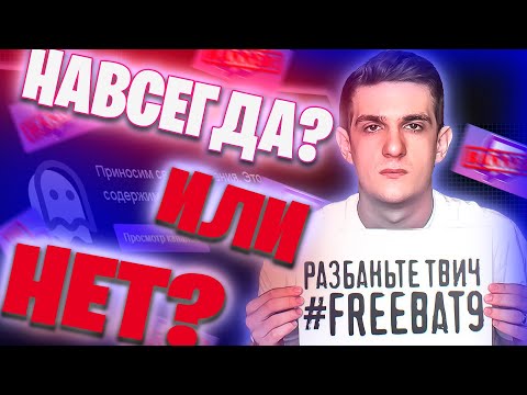 Видео: Навсегда ЛИ ЗАБАНИЛИ Эвелона? Перманентный бан - за что?
