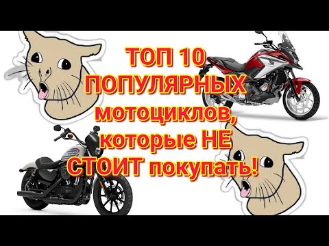 Видео: ТОП 10 ПОПУЛЯРНЫХ мотоциклов, которые НЕ НАДО покупать!
