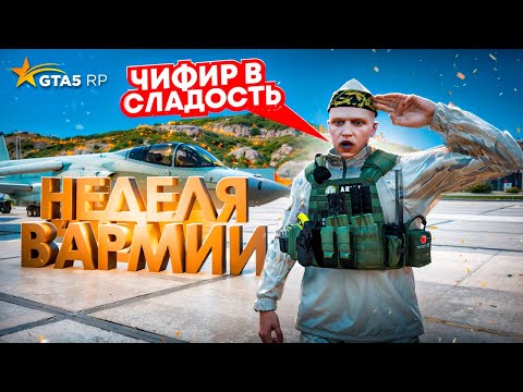 Видео: НЕДЕЛЯ В АРМИИ МАРАСА ШАКУРА В GTA 5 RP