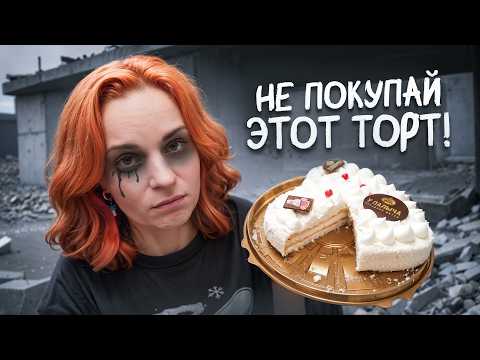 Видео: Пробую новинки дешевых тортов. НЕКОТОРЫЕ ТОЧНО НЕ СТОИТ ПОКУПАТЬ!
