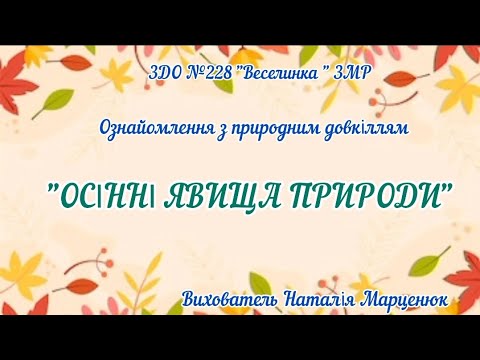 Видео: Ознайомлення з природним довкіллям "Осінні явища в природі "(Старший дошкільний вік)