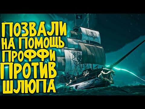 Видео: Галеон зовёт на помощь ПРО игроков и мы не были готовы к этому Sea of Thieves