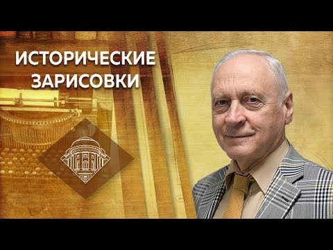 Видео: Е.Ю.Спицын и А.А.Зданович. "Создание ВЧК и "Заговор" послов"