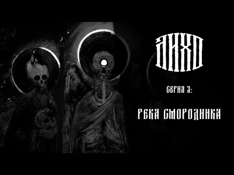 Видео: Лихо одноглазое ➤ Прохождение — Серия 3: Река Смородинка