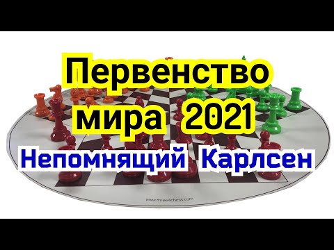 Видео: 1) партия. Первенство мира Дубай 27.11.2021г.  Непомнящий--Карлсен.
