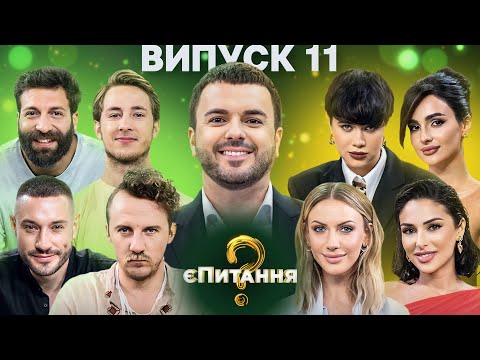 Видео: Холостячки vs Холостяки – єПитання-3 з Лесею Нікітюк – Випуск 11