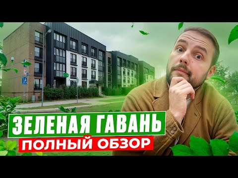 Видео: ЖК Зеленая Гавань ПЛЮСЫ и МИНУСЫ | Новостройки Минска