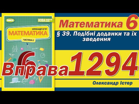 Видео: Істер Вправа 1294. Математика 6 клас