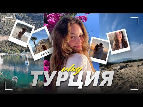 Видео: Влог из Турции: Каш, заблудились в пустыне, знакомство с турецкой семьей, отели, что посмотреть