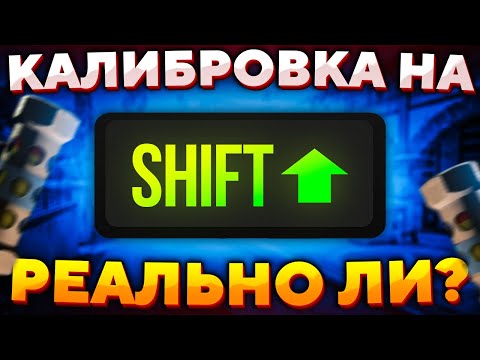 Видео: РЕАЛЬНО ЛИ ПРОЙТИ КАЛИБРОВКУ НА ШИФТЕ В CS:GO?