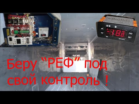 Видео: Реф-контейнер Carrier под управлением ED 974