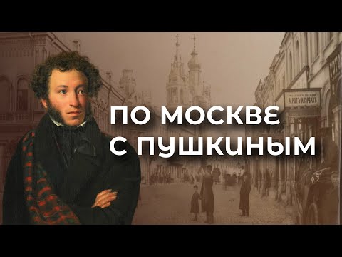 Видео: Лекция «По Москве с Пушкиным»