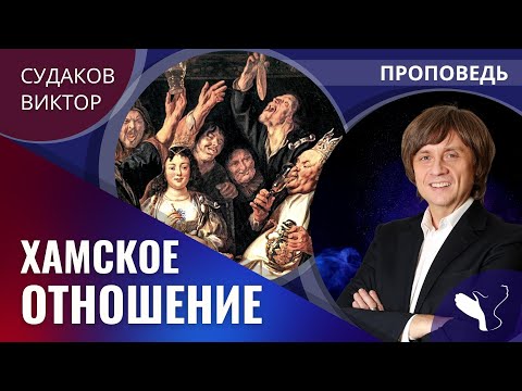 Видео: Виктор Судаков | Хамское отношение | Проповедь