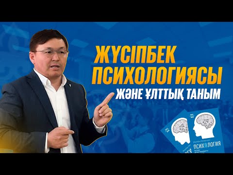 Видео: Сәрсенбек Бақытұлы. Жүсіпбек психологиясы және ұлттық таным / QAZBILIM жобаларына 10 жыл
