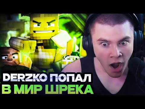 Видео: ДЕРЗКО ПОПАЛ В МИР ШРЕКА! ДЕРЗКО ИГРАЕТ В ТОПОВЫЙ ИВЕНТ В МАЙНКРАФТЕ // DERZKO69
