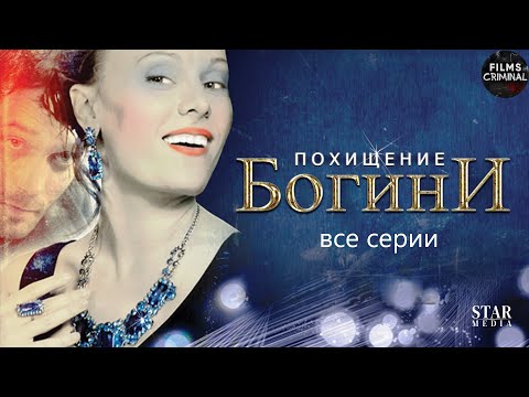Видео: Похищение Богини (2010) Криминальная драма. Все серии Full HD