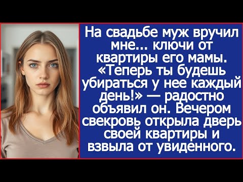Видео: свадьбе муж вручил мне.. ключи от квартиры его мамы. «Теперь будешь убираться у нее каждый день!»