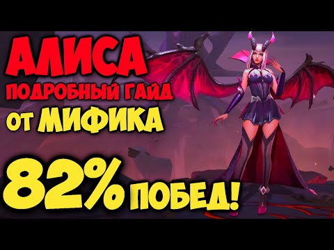Видео: ЛУЧШИЙ ГАЙД НА АЛИСУ ОТ МИФИКА! Как играть на Алисе? | Mobile Legends