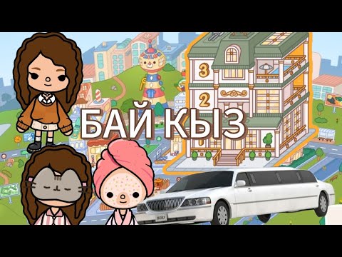 Видео: ТОКА БОКА БАЙ ҚЫЗДЫҢ ӨМІРІ💸⭐ | БАЙ ҚЫЗ🤩✨ | ТІРКЕЛ🔔❤️ [ТОКА БОКА] |