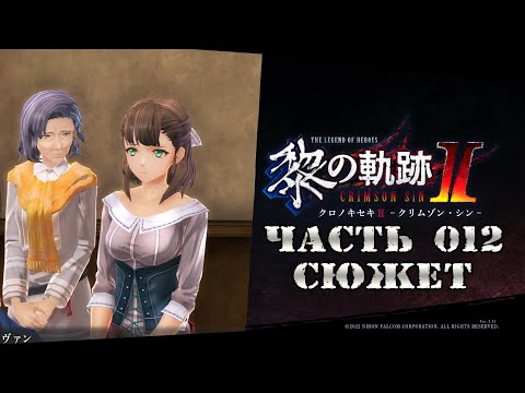 Видео: The Legend of Heroes IX: Kuro no Kiseki Ⅱ - Часть №012 [Глава I. Сторона А - Сайд-квест]