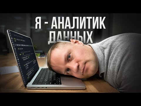 Видео: Чем РЕАЛЬНО занимается АНАЛИТИК ?! Все, что нужно знать о профессии АНАЛИТИКА данных (2025)