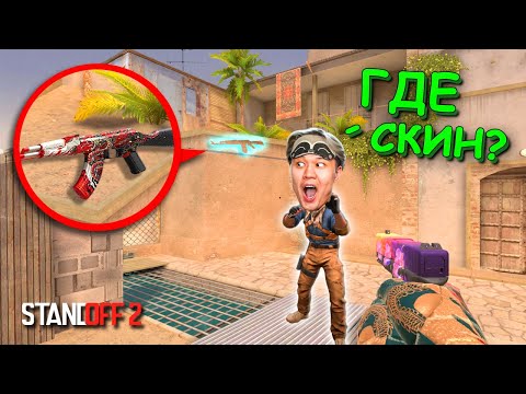 Видео: АХАХА ОБЕРНИСЬ!!! ПРЯТКИ СКИНОВ В STANDOFF 2 / СТАНДОФФ 2