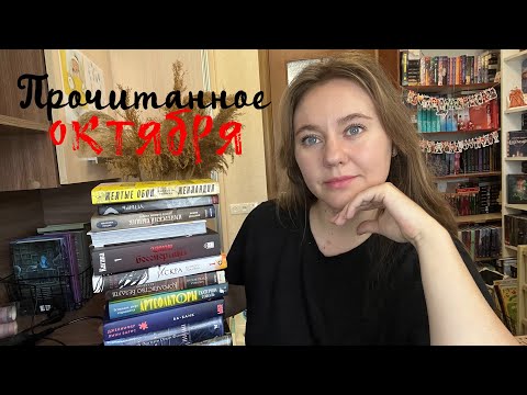 Видео: Прочитанное за октябрь || жуткий книжный марафон 🎃