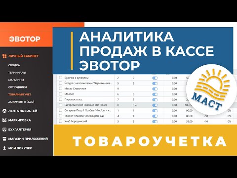 Видео: ТОВАРОУЧЕТ В КАССЕ ЭВОТОР - обзор ✅ ✅ ✅ ГК МАСТ 🏆