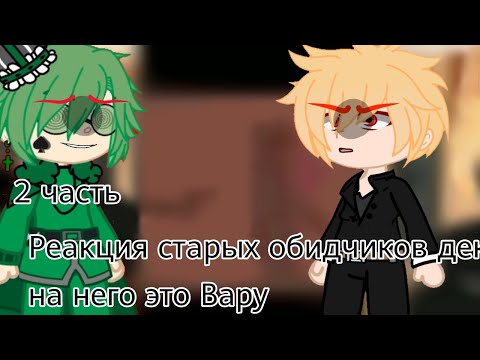 Видео: {💚Реакция старых обидчиков Изуку на Деку это Вару💙} [Мга x 13карт] (2 часть) "💚💙"