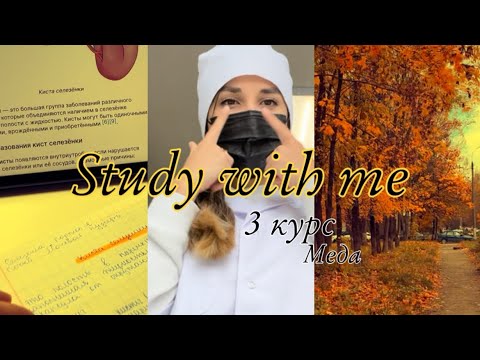 Видео: ПЕРВЫЙ ВЛОГ С 3 КУРСА МЕДИЦИНСКОГО💉🚑
