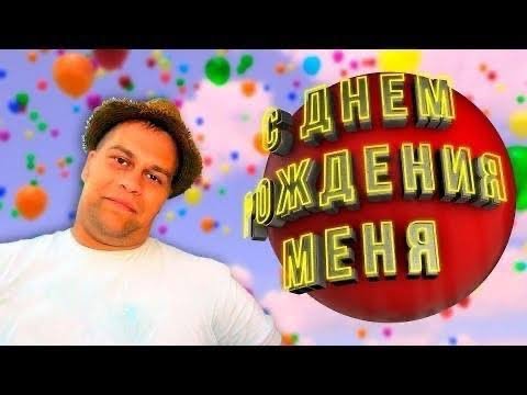 Видео: С ДНЁМ РОЖДЕНИЯ, МЕНЯ. УРААА)))