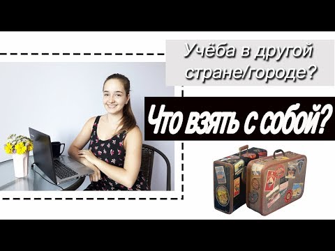 Видео: Что взять с собой в общежитие? Собираем чемодан.