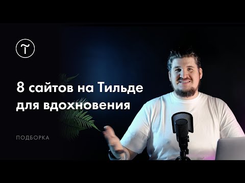 Видео: 8 сайтов на Тильде для вдохновения. Выпуск #5