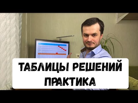 Видео: Таблицы решений - практика