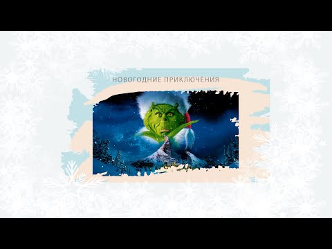 Видео: Гринч похититель Рождества.