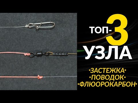 Видео: ТОП 3 👍 лучших рыболовных узлов для поводков. Самые простые и крепкие