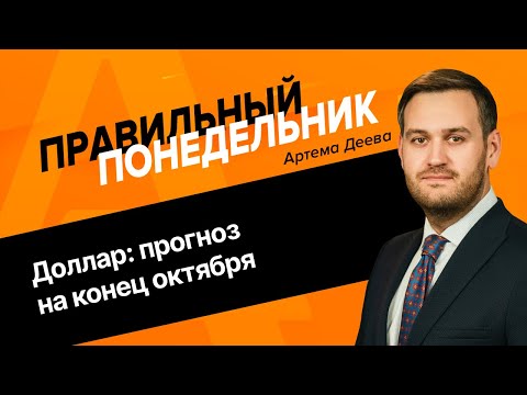 Видео: Доллар: прогноз на конец октября | AMarkets